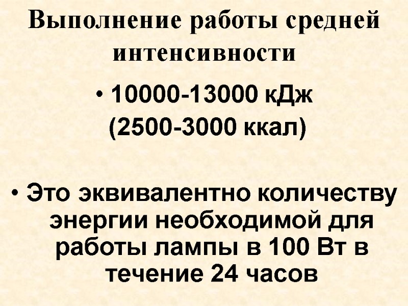 Выполнение работы средней интенсивности  10000-13000 кДж  (2500-3000 ккал)  Это эквивалентно количеству